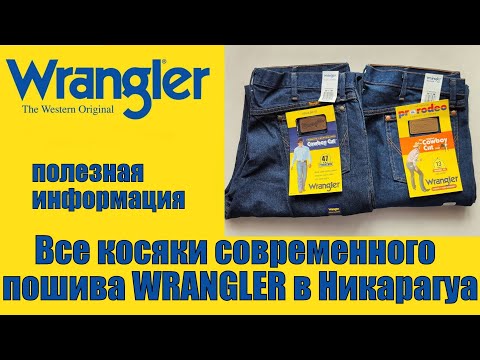 Видео: Все косяки современного пошива джинсов Wrangler в Никарагуа !