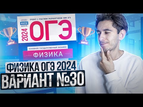 Видео: ФИЗИКА ОГЭ 2024 ВАРИАНТ 30 КАМЗЕЕВА РАЗБОР ЗАДАНИЙ I Эмиль Исмаилов - Global_EE