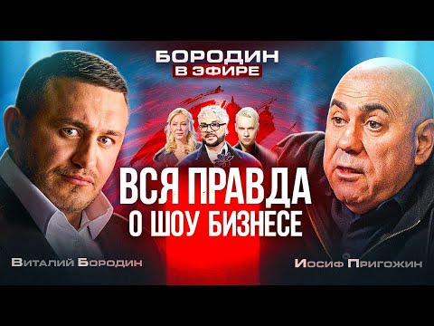 Видео: Иосиф Пригожин: хайп вокруг Пугачевой, эстетика Киркорова, самопиар Шамана и Мизулиной / БОРОДИН
