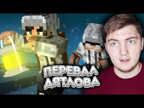 Видео: Отправились на ПЕРЕВАЛ ДЯТЛОВА в МАЙНКРАФТ #1 - Страшилки Minecraft ( Линч ) | Реакция