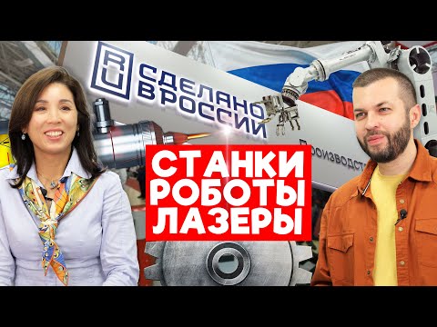 Видео: Наши ЛАЗЕРЫ, РОБОТЫ И СТАНКИ. Чем удивила Металлообработка 2024