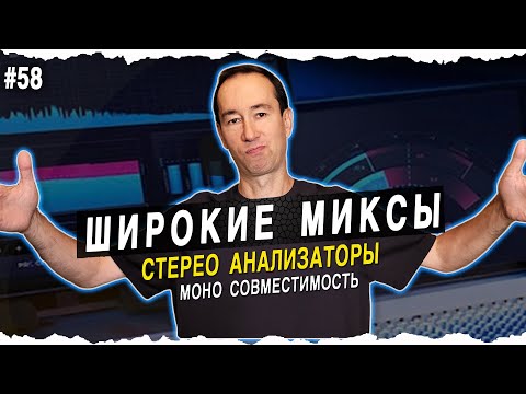 Видео: СТЕРЕО анализаторы | #58