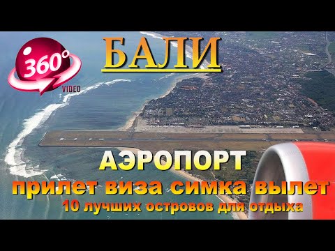 Видео: аэропорт бали полный обзор прилет, виза, симка, вылет особенности. Bali airport full overview arriva