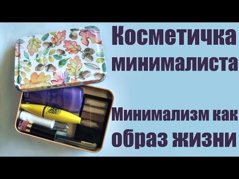 Видео: Косметичка минималиста. Личный опыт минимализма