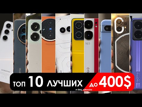 Видео: Что взять до $400 (до 40000 РУБЛЕЙ)? | ТОП-10 смартфонов в 2024