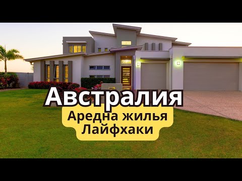 Видео: Аренда жилья в Австралии