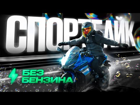 Видео: Электромотоцикл ⚡️ Будущее байкеров – электро спортбайк Lietuo