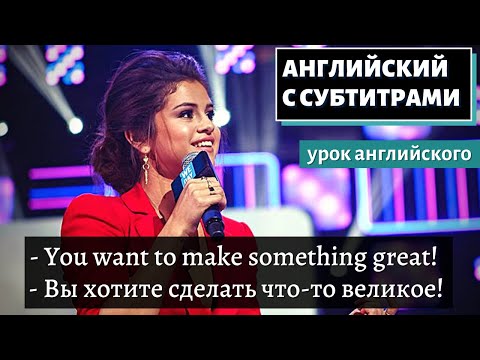 Видео: АНГЛИЙСКИЙ С СУБТИТРАМИ - ENGLISH SPEECH | SELENA GOMEZ: Trust Yourself