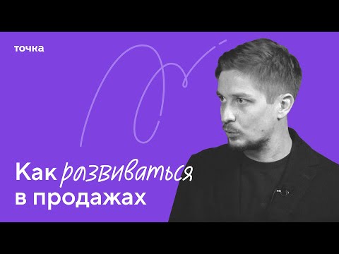 Видео: Точка и Михаил Москотин о развитии в профессии продавца