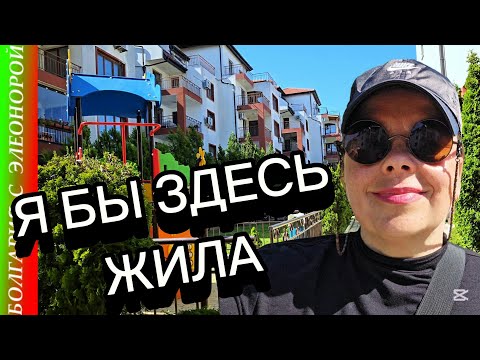 Видео: Хорошее Место для Жизни в Болгарии | Стоимость Недвижимости в Ахелой.