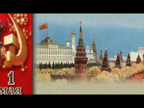 Видео: Первомай  Утро красит нежным светом
