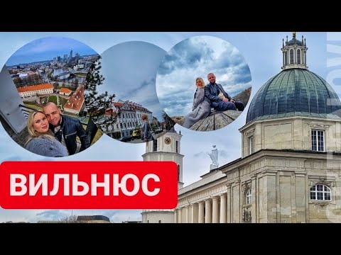 Видео: ВИЛЬНЮС С ВЫСОТЫ❗️старый город столицы Литвы ♥️ У НАС ВСЁ ПО БАРТЕРУ👍его тянет налево🙈