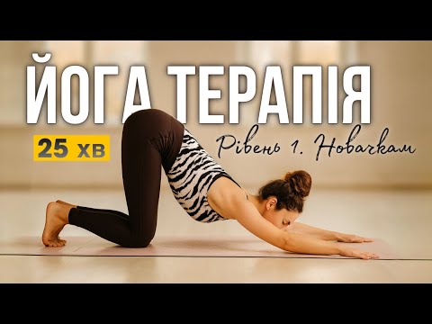 Видео: Йога терапія для новачків - Рівень 1. | Турбота в деталях | Проста практика для всього тіла