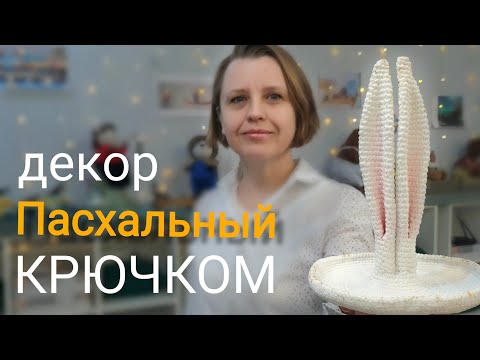 Видео: Декор Пасхального стола Крючком