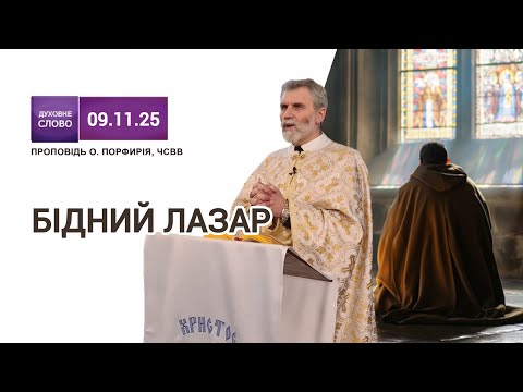 Видео: 📖Слово Боже потрібне нам більше ніж вода 🌊 | о. Порфирій ЧСВВ