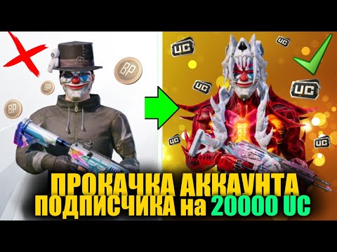 Видео: ПРОКАЧАЛ АККАУНТ ПОДПИСЧИКА на 20000 UC! ПРОКАЧКА АККАУНТА ПОДПИСЧИКА PUBG MOBILE! БЫВАЕТ И ТАКОЕ...