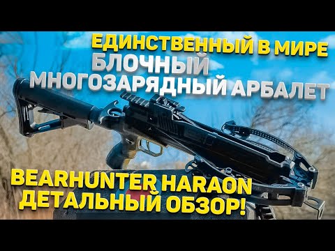 Видео: У него просто НЕТ АНАЛОГОВ! МНОГОЗАРЯДНЫЙ АРБАЛЕТ Bearhunter HARAON | Подробный ОБЗОР НОВИНКИ