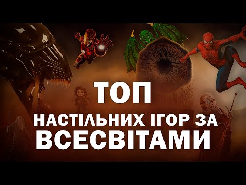 Видео: Топ Настільних Ігор По Відомим Всесвітам!