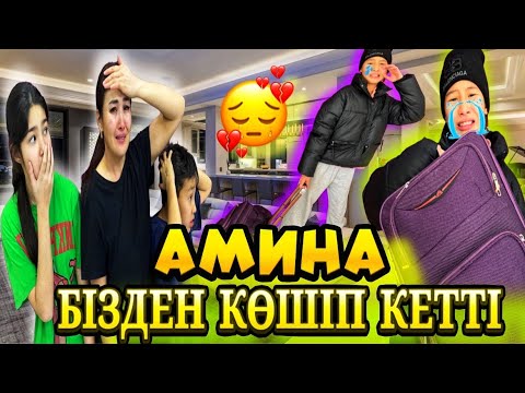 Видео: АМИНА БІЗДЕН КӨШІП КЕТТІ2️⃣МЕН ЕШКІМГЕ КЕРЕК ЕМЕСПІН😭/ОРТАНШЫ БАЛА⁉️#trend