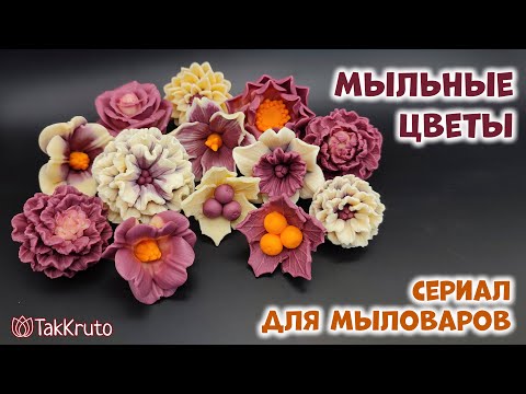 Видео: Как сделать цветы из мыла - Мыловарение и флористика от ТакКруто - Мыльные букеты