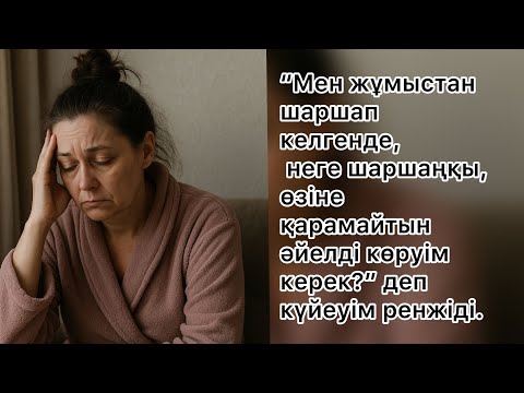 Видео: Мен шаршап келгенде неге сені көруім керек?