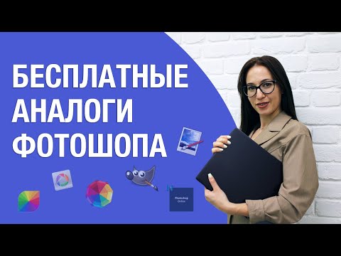 Видео: Бесплатные аналоги Фотошопа | Лучшие фоторедакторы