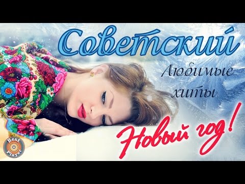 Видео: Советский Новый год. Любимые хиты. Советские новогодние песни