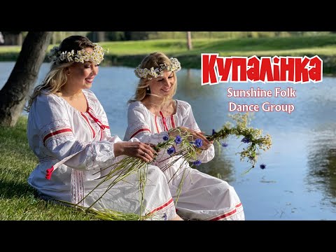 Видео: Купалiнка ( Sunshine Folk Dance Group)
