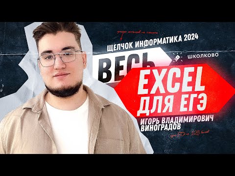 Видео: Excel | Задания 3, 9, 18, 22 | Получи халявные 4 первичных балла