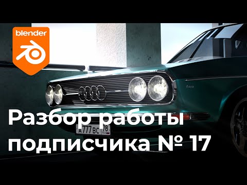 Видео: Audi 100 в blender, разбор работы подписчика №17 #blender  #b3d