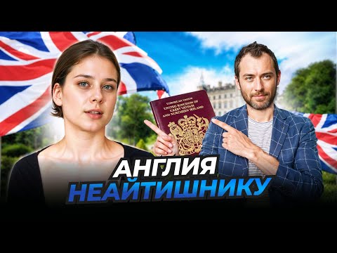 Видео: Переезд в Англию не айтишнику! ВИЗА о которой никто не говорит