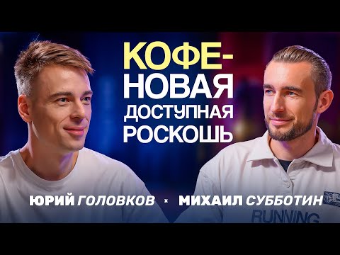 Видео: Что изменилось в кофе за последние 10 лет? Михаил Субботин о трендах и развитии кофейного бизнеса