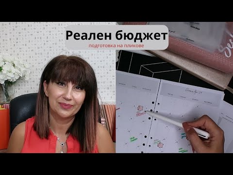 Видео: Как правя семеен бюджет? Истински цифри на реално семейство с кредит, деца и ремонт на къща