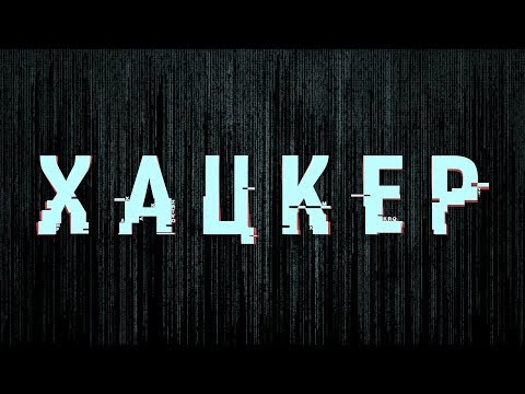 Видео: ХАЦКЕР : Социальная инженерия (часть 1)