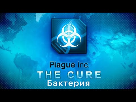 Видео: Прохожу Лекарство от бактерии в Plague inc Evolved The Cure