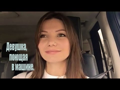 Видео: Виктория Черенцова. Девушка, поющая в машине.