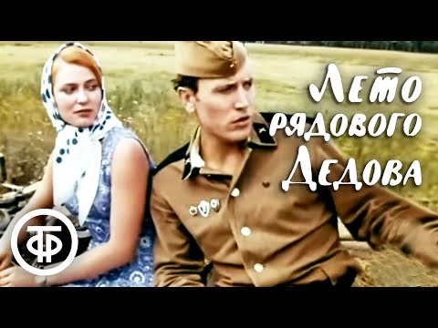 Видео: Лето рядового Дедова (1971)