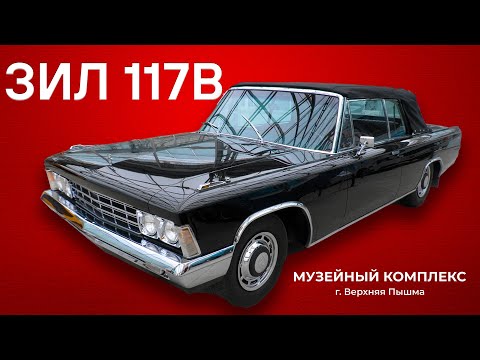 Видео: КАБРИОЛЕТ ДЛЯ БРЕЖНЕВА/ ЗИЛ-117В/ Иван Зенкевич