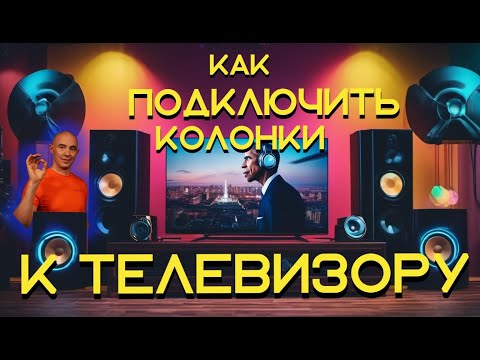 Видео: Как подключить колонки к телевизору