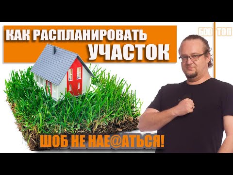 Видео: Как расположить Строения на Участке. Правильная планировка участка