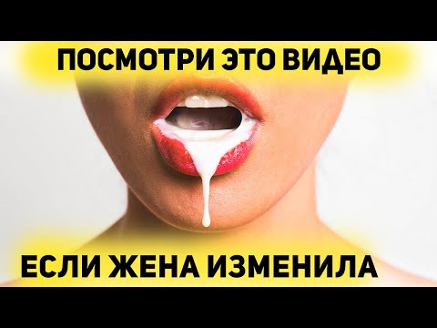 Видео: ЖЕНА ИЗМЕНЯЕТ — ЧТО ДЕЛАТЬ?! Реальные кейсы мужчин 👈