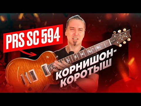 Видео: Paul Reed Smith SC 594: как работает маркетинг.