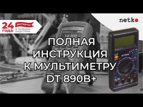 Видео: Пошаговая инструкция к мультиметру DT 890B+, все функции