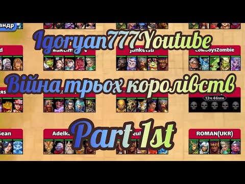 Видео: Війна трьох королівств #5 Частина 1:а