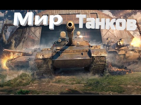 Видео: Наш Мир Танков.Катаю в Рандоме.