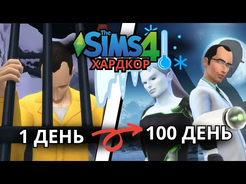 Видео: 100 дней хардкора The Sims 4 От ЗЭКа до ГЕРОЯ МИРА -50°С