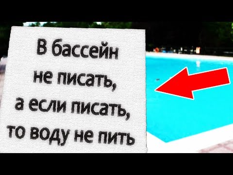 Видео: 20 УПОРОТЫХ ОБЪЯВЛЕНИЙ НА МОРЕ и В ДЕТСКОМ ЛАГЕРЕ + КОНКУРС / УПОРОТОСТИ ШКОЛЬНЫХ КАНИКУЛ