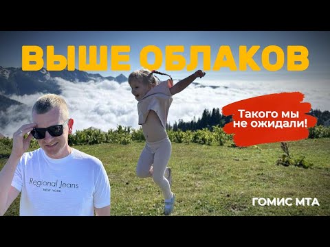 Видео: В Грузию на машине с детьми - серия 8: едем на Гомис Мта, ужин на пляж #грузия #грузия2025 #гомисмта