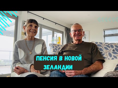 Видео: О пенсии в Новой Зеландии