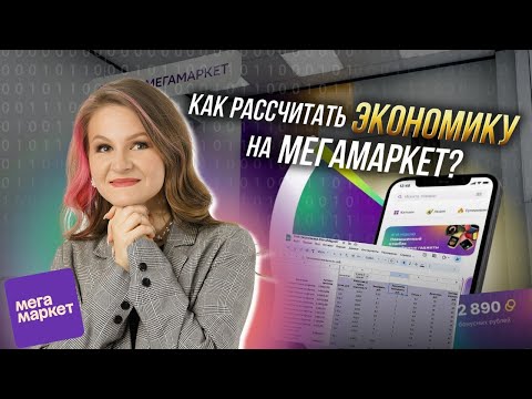 Видео: Я ВЫХОЖУ НА МЕГАМАРКЕТ😱 как считать UNIT экономику?